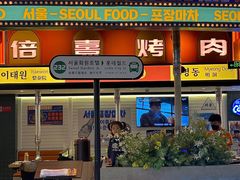 -首尔烤肉大排档(合生汇店)