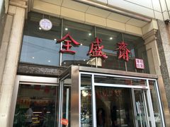 门面-清真全盛斋传统糕点(许士庙店)