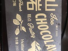 巧克力冰山熔岩蛋糕-好利来(梅江永旺店)