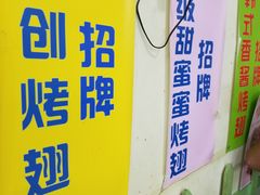 -兄弟联果木炭烤翅·50年家传鸡翅秘方