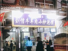 门面-刘信牛羊肉小炒泡馍(回民街店)