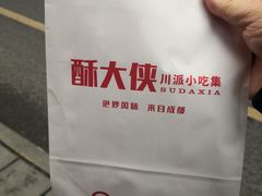 -酥大侠川派小吃(太古里店)