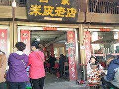 门面-吕家米皮
