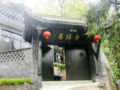 -亦缘居私家别院
