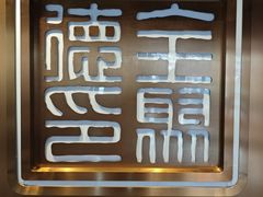 -全聚德(哈尔滨店)