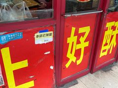 -上好酥烧饼(虹桥中心店)