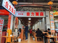-华兴街自力面店