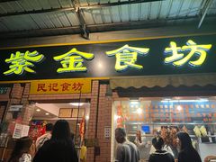 -紫金食坊(江南西路店)