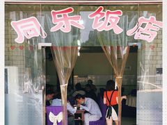 门面-龙潭李鸭子同乐饭店