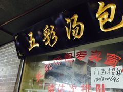 -四季美汤包(户部巷店)