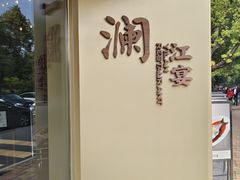 -一澜江宴·江景地标楚菜(江滩公园店)