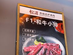 -松渡·鲜肉泥炉烤肉(时代天街店)