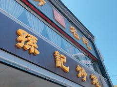 门面-孙记炒炮(西街店)