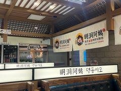 -明洞阿姨·韩式酱蟹烤肉·创意料理(三元桥店)