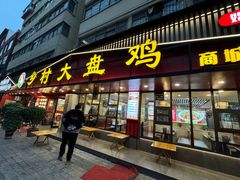 -乡村大盘鸡(商城路总店)