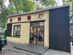 -金牌餐厅·天津菜·八珍豆腐·老爆三(瓷房子店)