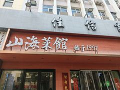 -山海菜馆·海肠捞饭·青岛菜(栈桥店)
