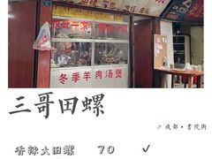 门面-三哥田螺(北书院街店)