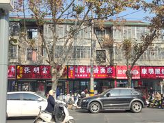 -张明富面皮店(东大街店)