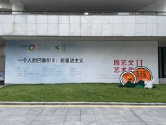 -福田美术馆——新童话主义－周艺文艺术季