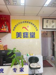 -北京美痣堂古方祛痣斑疣瘊