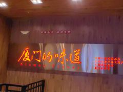 -味友·厦门味(杏林湾店)