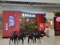 等位区-闫府私房菜·百年鲁菜(恒隆店)