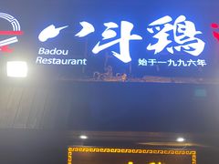 门面-八斗鸡·湘土菜(国贸店)