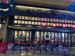 -夫妻肺片·中华老字号·正宗川菜(春熙路店)