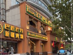 门面-巴依老爷·新疆美食(上城区天城路店)