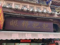-眼镜粑粑