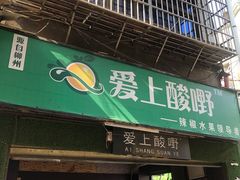 门面-爱上酸嘢