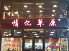 -情忆草原涮肉馆