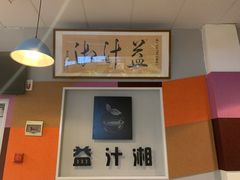 -益汁湘(三坊七巷店)