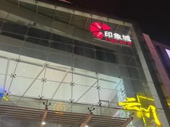 -长沙悦方ID MALL