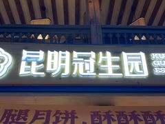 -昆明冠生园·蛋糕·面包(南强街店)