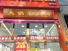 -茗味居羊肉汤面馆(临沂路店)