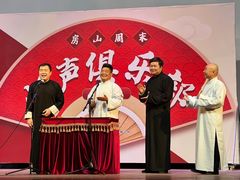 -房山周末相声俱乐部