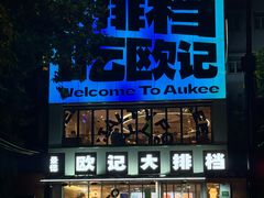 -欧记大排档·景德菜(上海首店)