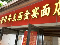 -老号牛王庙金宴面店(锦东路253号院店)