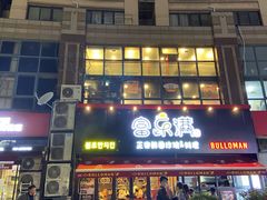门面-富乐满韩国正宗炸鸡韩国料理(虹泉路店)
