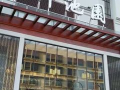 -御池园(顾村公园店)