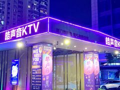 -皓声音KTV(新景店)