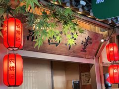 -农耕记·湖南土菜(龙岗熙和园店)