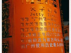 -珠江夜游天字码头