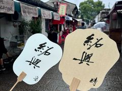 -绍兴书圣故里景区