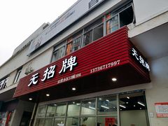 门面-无招牌