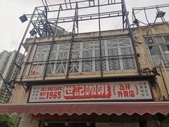 -世记咖啡(氹仔外卖店)