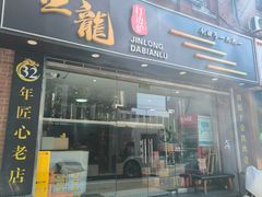 -金龙·打边炉(武进路店)