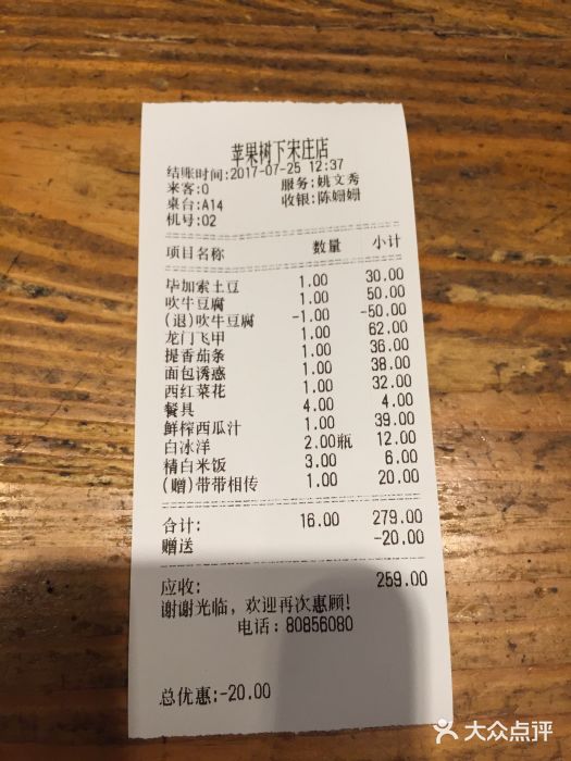 苹果树下艺术餐厅(宋庄店)账单图片